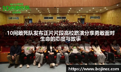 PG娱乐10间敢死队发布正片片段高校路演分享勇敢面对生命的态度与故事