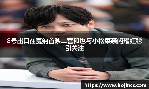 PG娱乐8号出口在戛纳首映二宫和也与小松菜奈闪耀红毯引关注