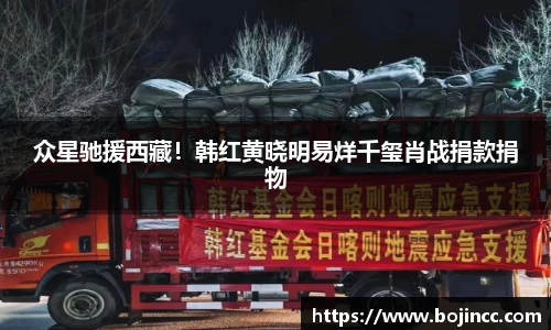 PG娱乐众星驰援西藏！韩红黄晓明易烊千玺肖战捐款捐物