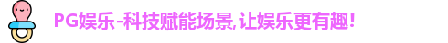 PG娱乐-科技赋能场景,让娱乐更有趣!
